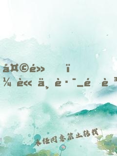 天黑，請上路
